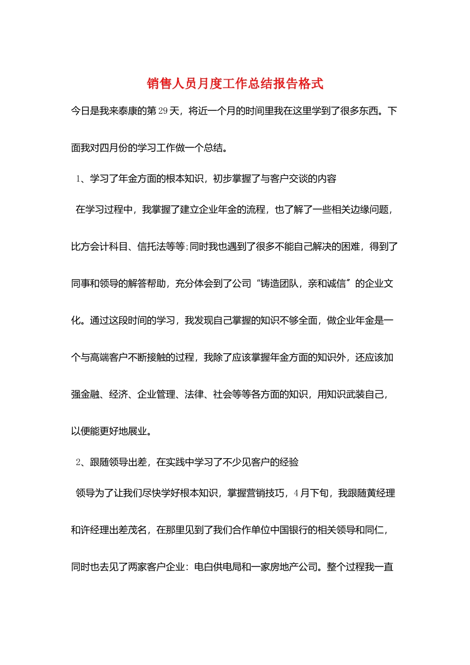 销售人员月度工作总结报告格式_第1页