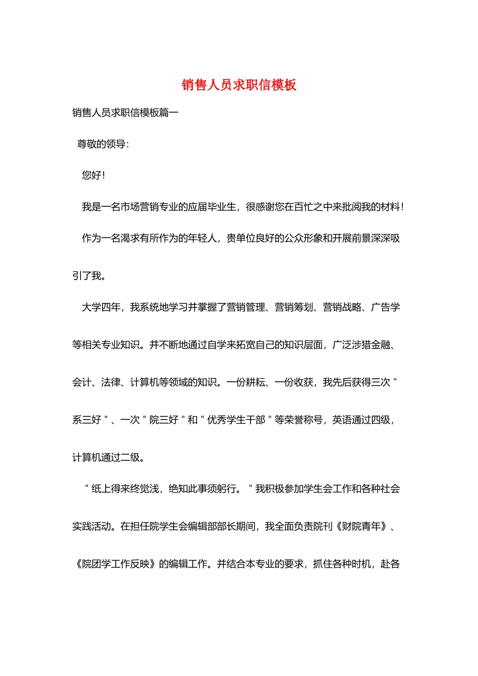 销售人员求职信模板_第1页