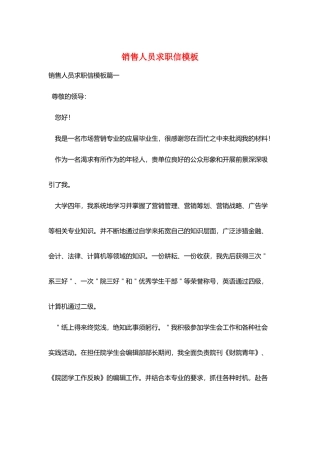 销售人员求职信模板
