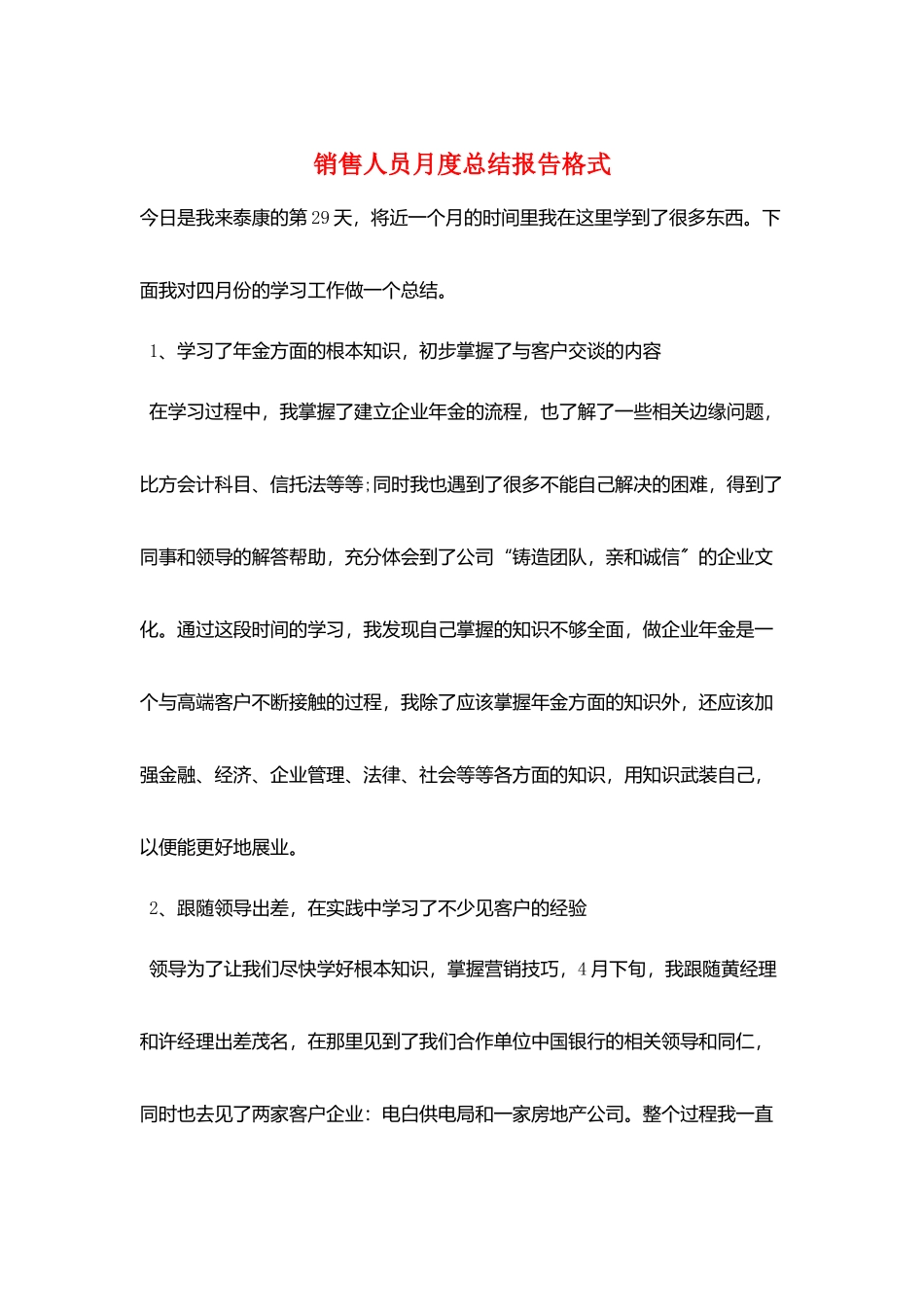 销售人员月度总结报告格式_第1页