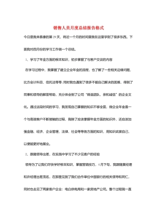 销售人员月度总结报告格式
