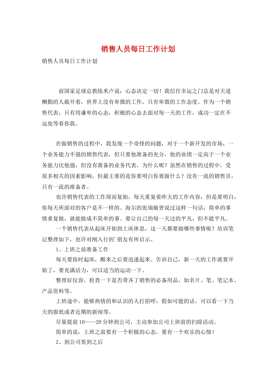 销售人员每日工作计划_第1页