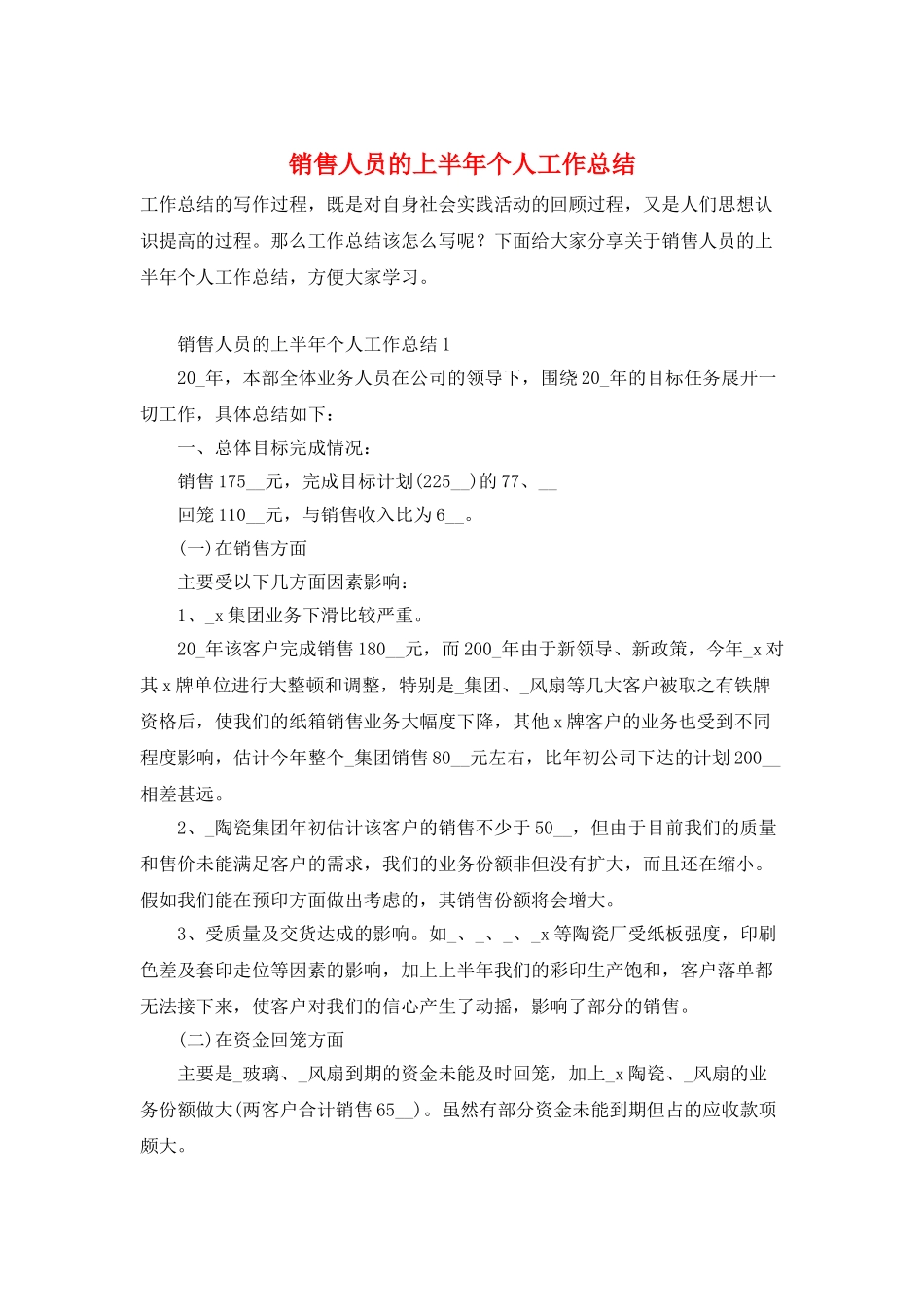 销售人员的上半年个人工作总结_第1页