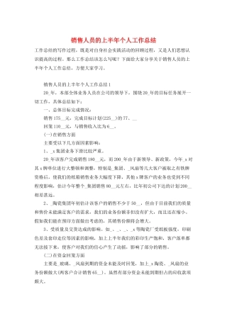 销售人员的上半年个人工作总结