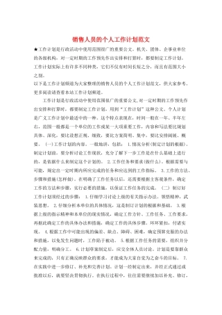 销售人员的个人工作计划范文