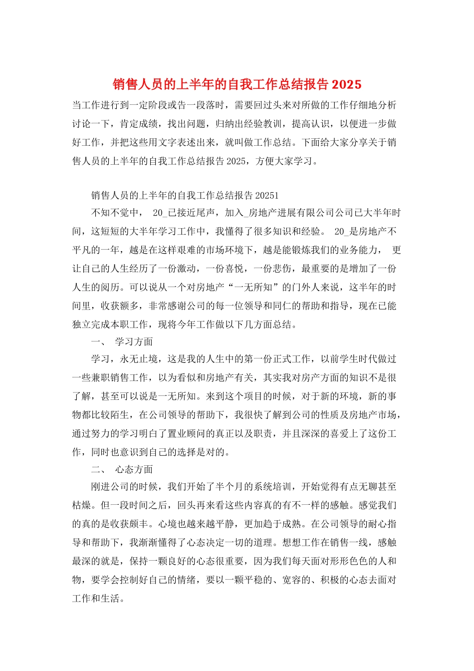 销售人员的上半年的自我工作总结报告2025_第1页