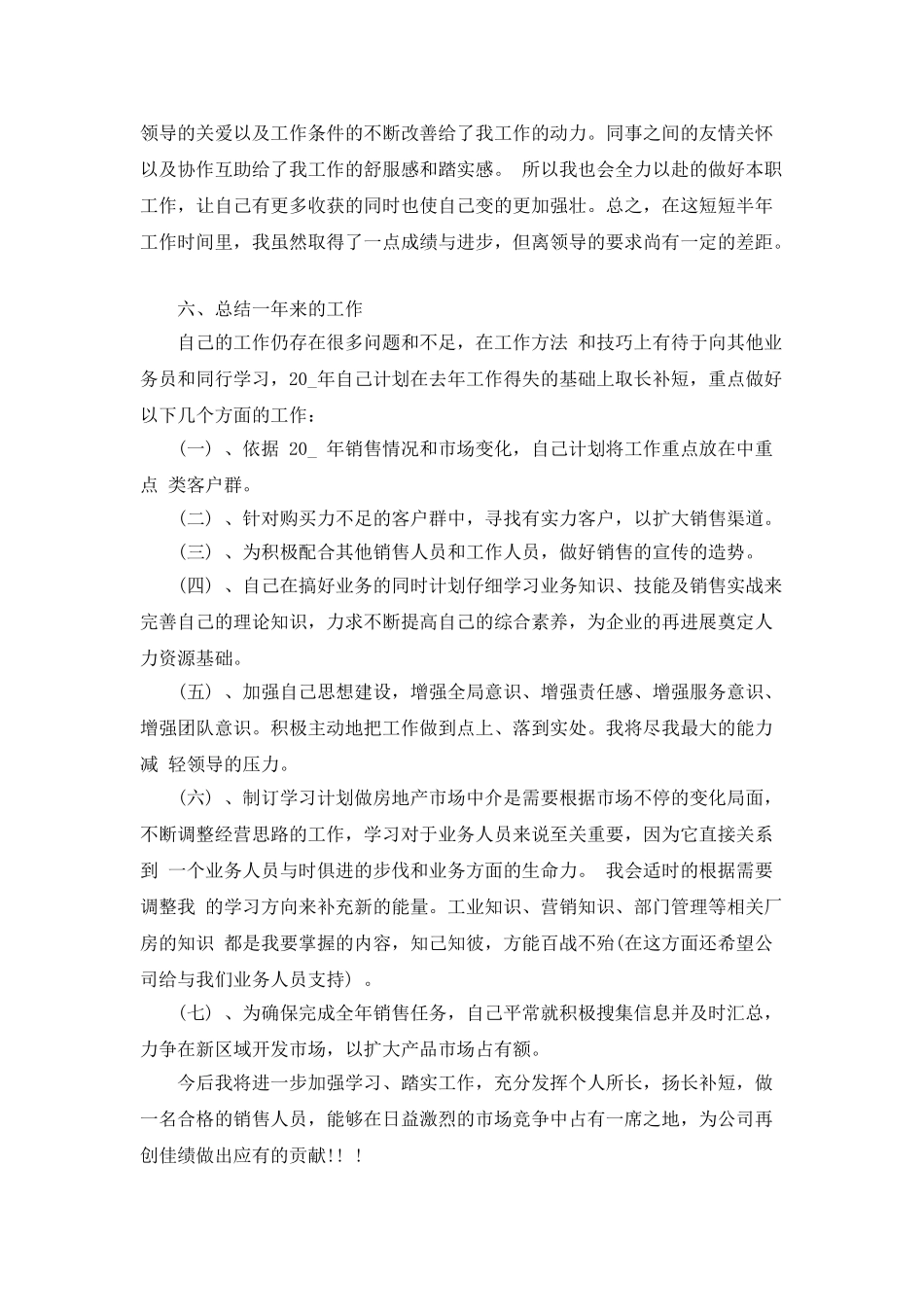 销售人员的上半年的自我工作总结报告2025_第3页