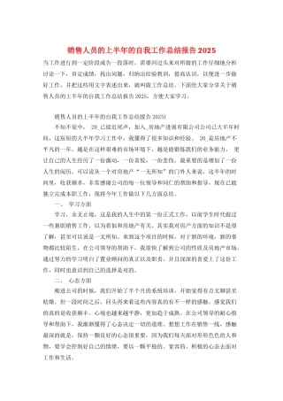 销售人员的上半年的自我工作总结报告2025