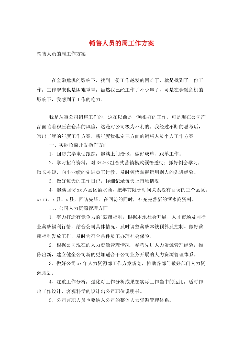 销售人员的周工作计划_第1页