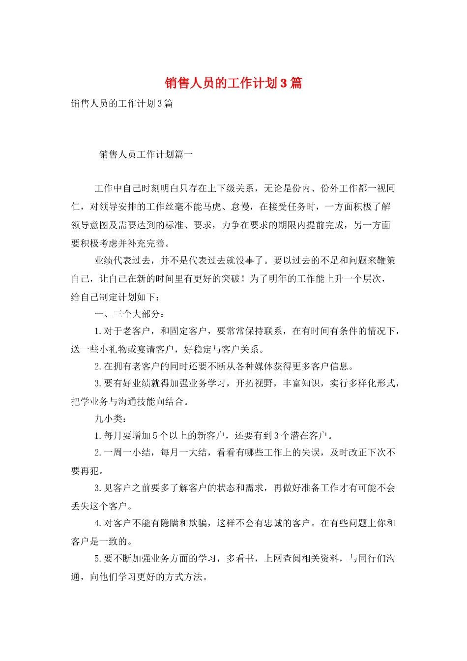 销售人员的工作计划3篇_第1页