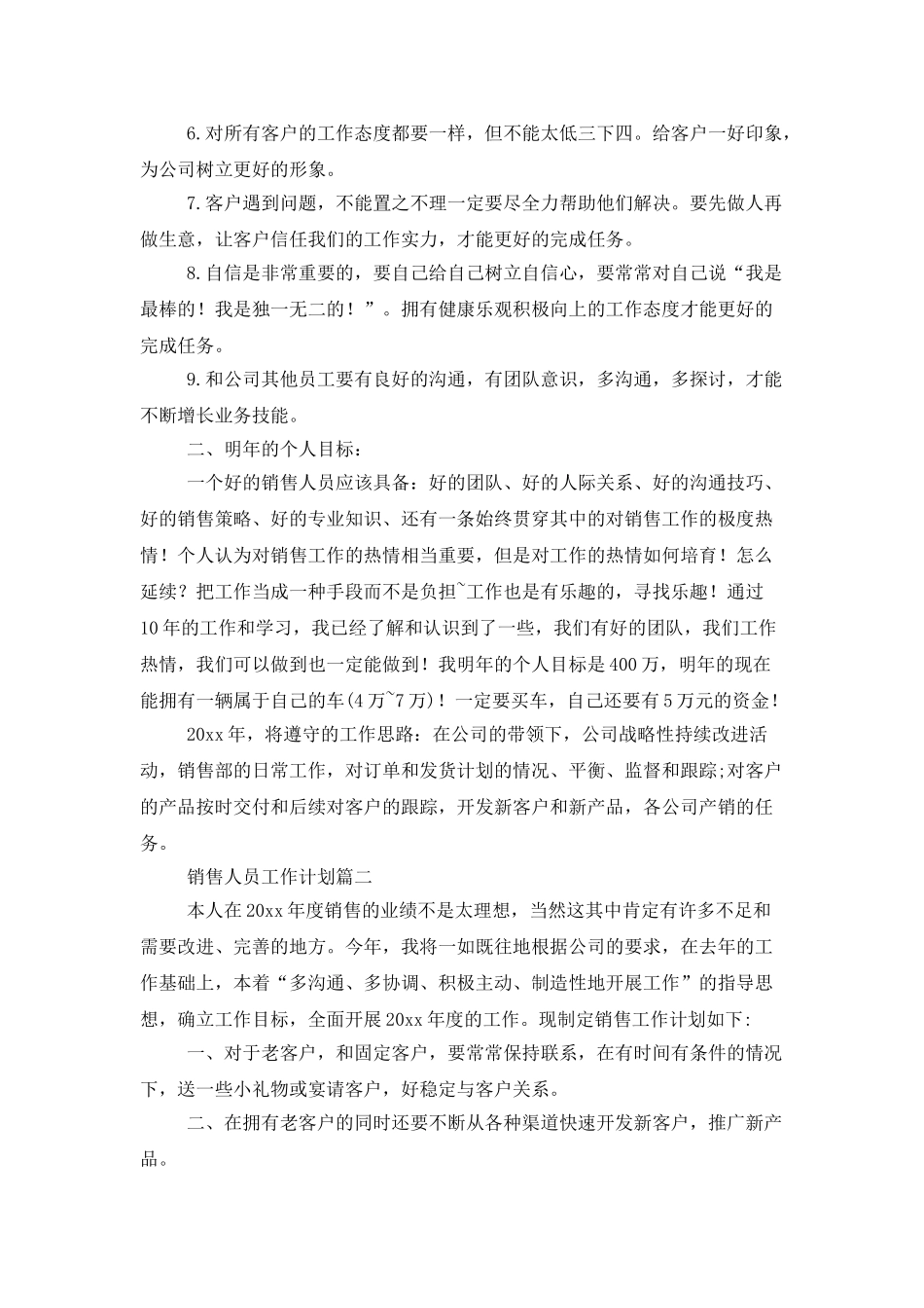 销售人员的工作计划3篇_第2页