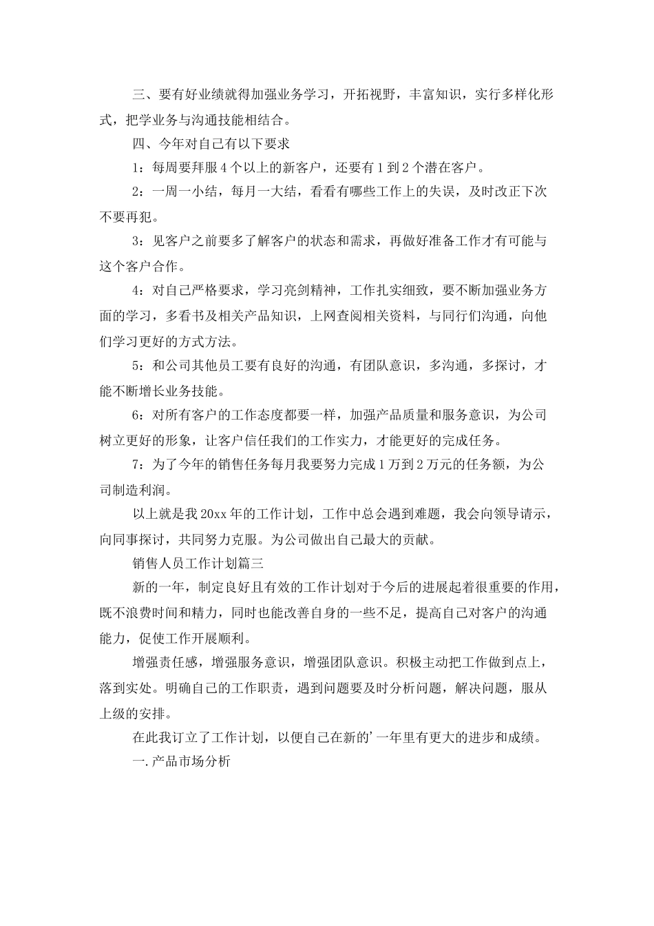 销售人员的工作计划3篇_第3页