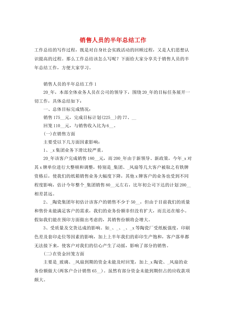 销售人员的半年总结工作_第1页