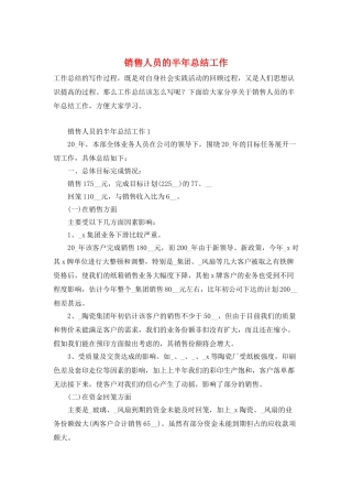 销售人员的半年总结工作
