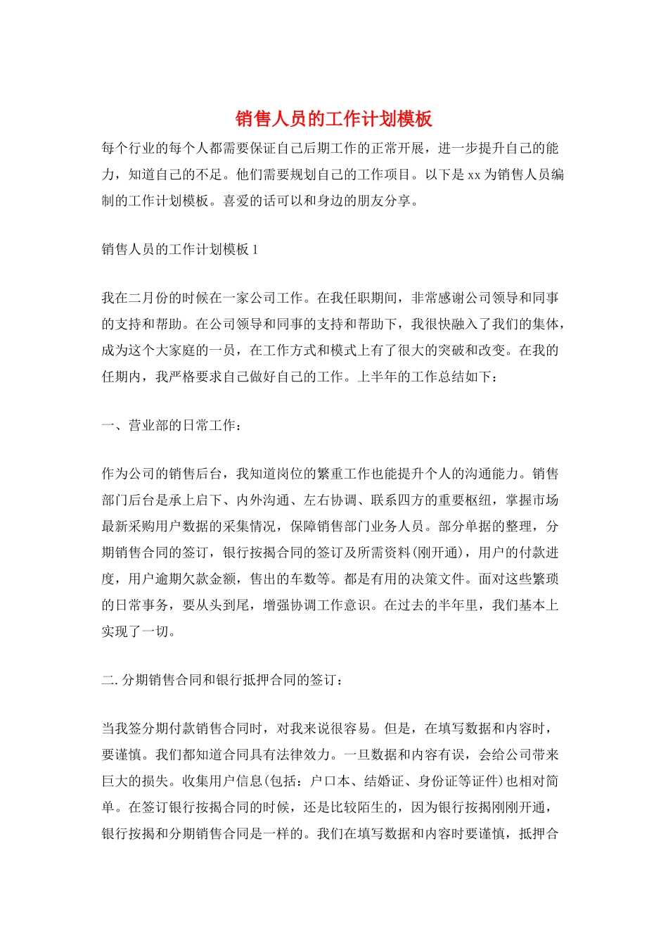 销售人员的工作计划模板_第1页