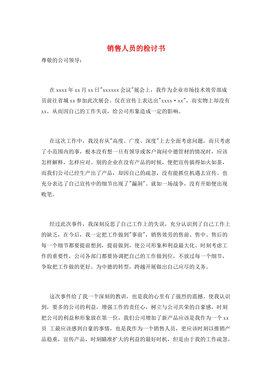 销售人员的检讨书_第1页