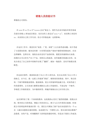 销售人员的检讨书