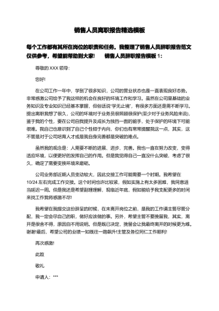 销售人员离职报告精选模板