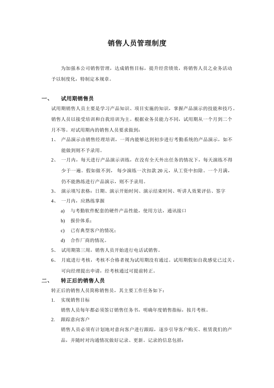 销售人员管理制度 _第1页