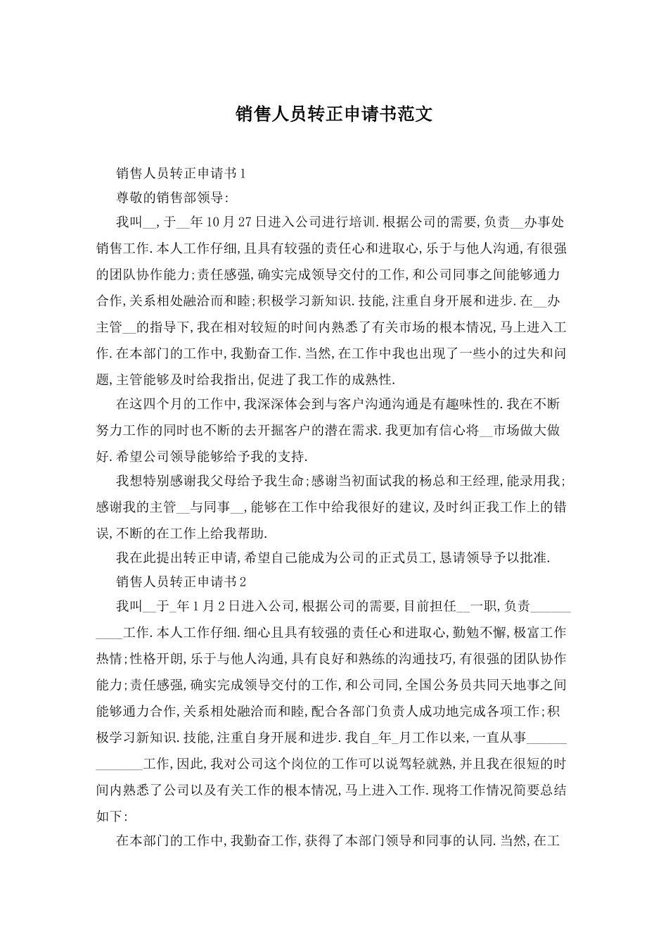 销售人员转正申请书范文_第1页