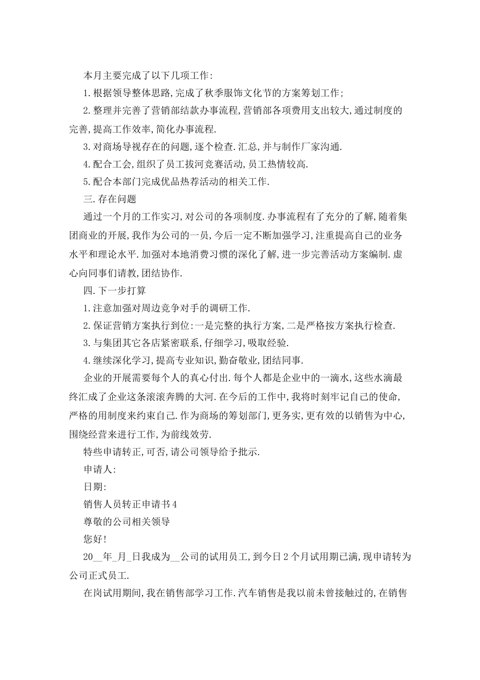 销售人员转正申请书范文_第3页