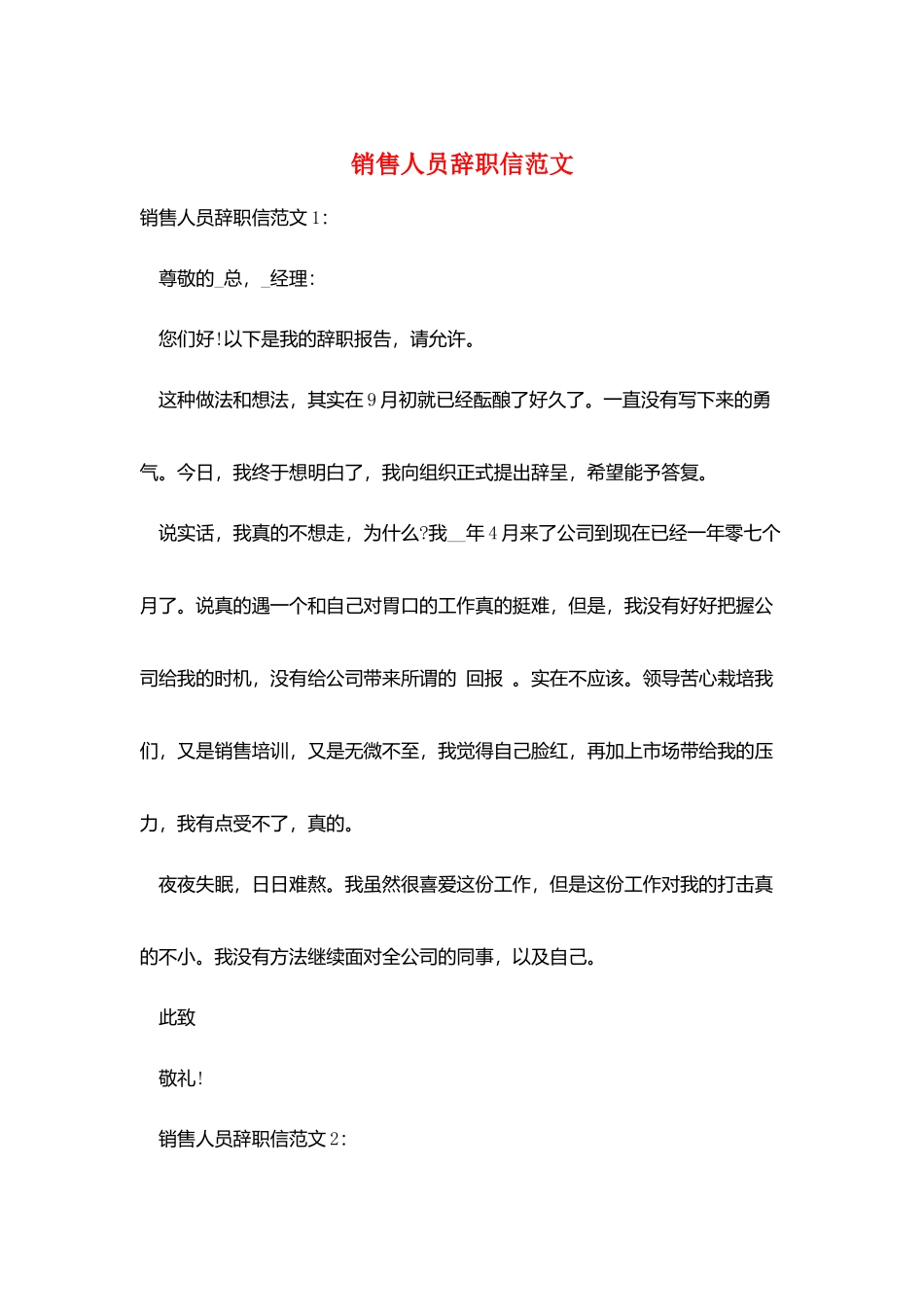 销售人员辞职信范文_第1页