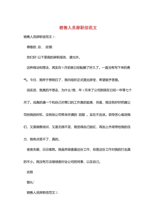 销售人员辞职信范文