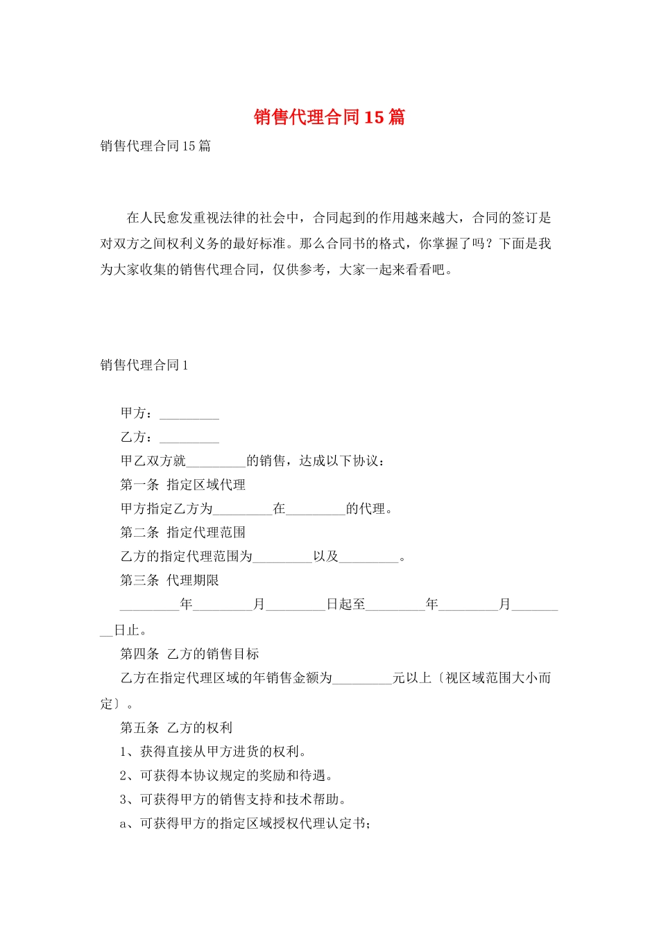 销售代理合同15篇_第1页