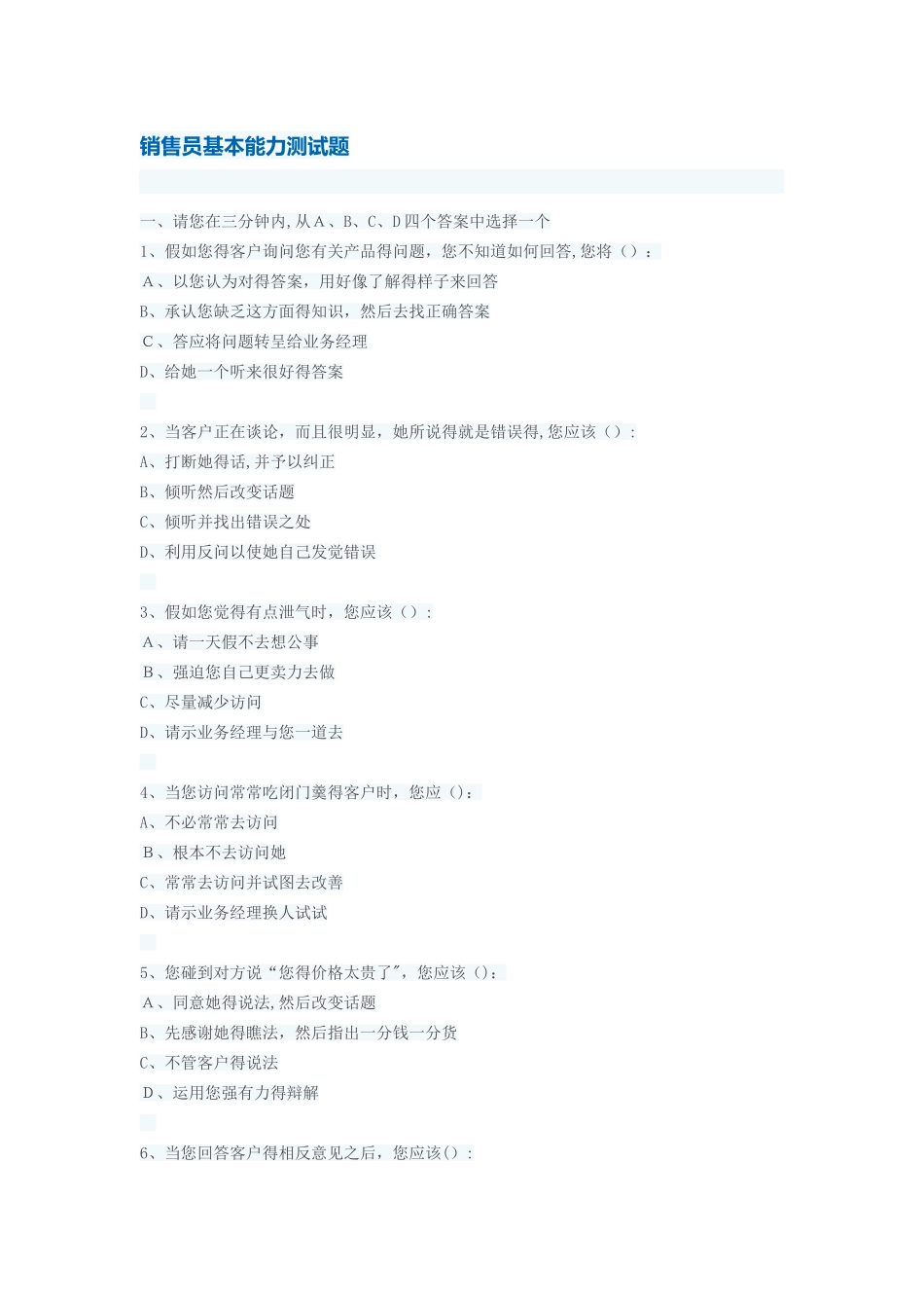 销售人员销售能力测试及答案_第1页