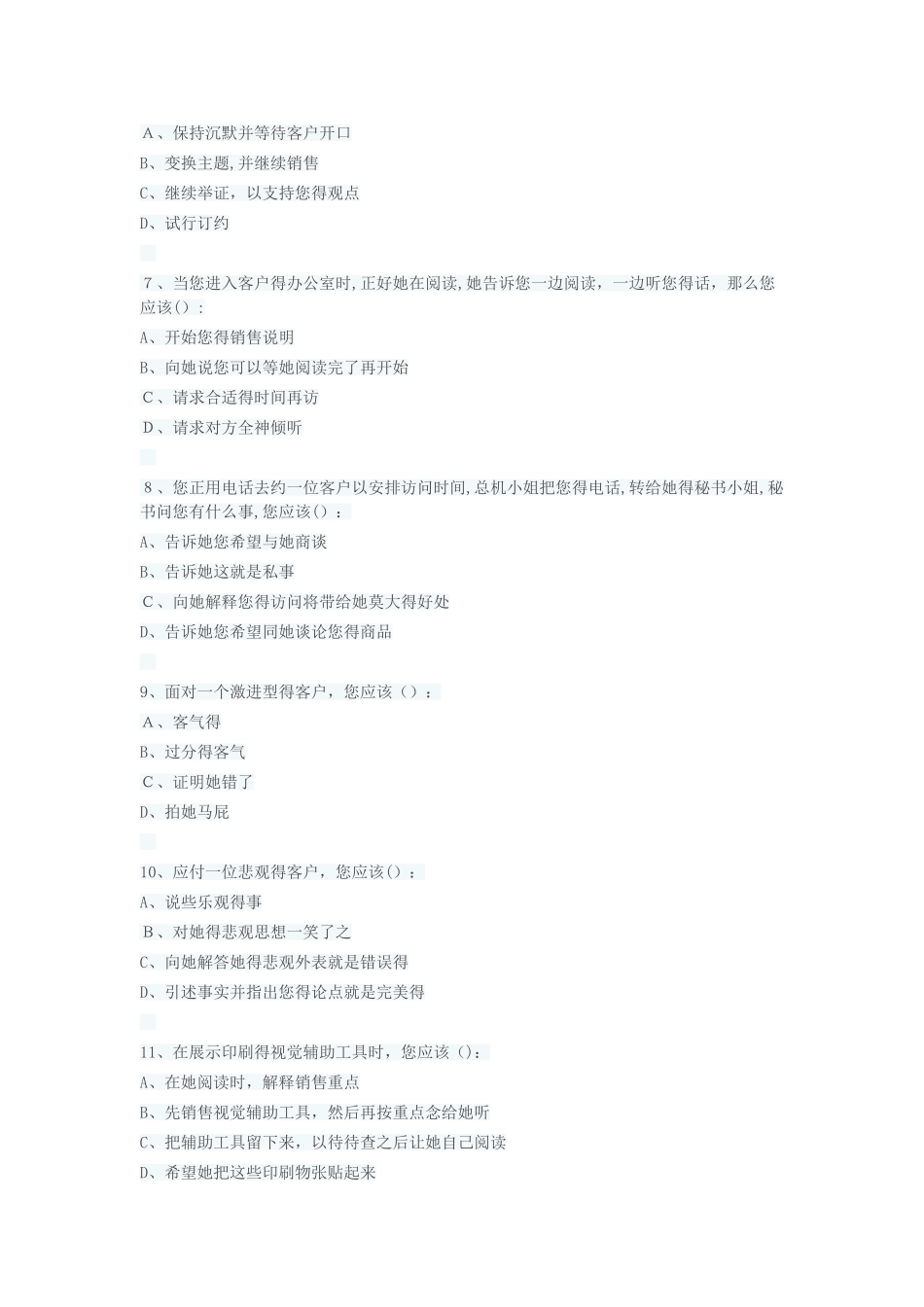 销售人员销售能力测试及答案_第2页