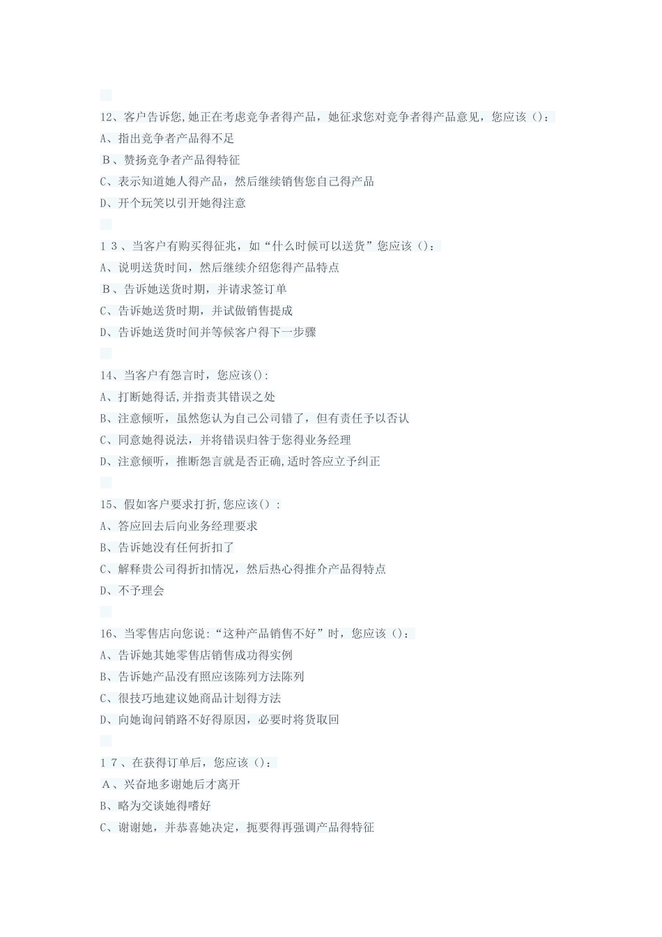 销售人员销售能力测试及答案_第3页