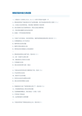 销售人员销售能力测试及答案