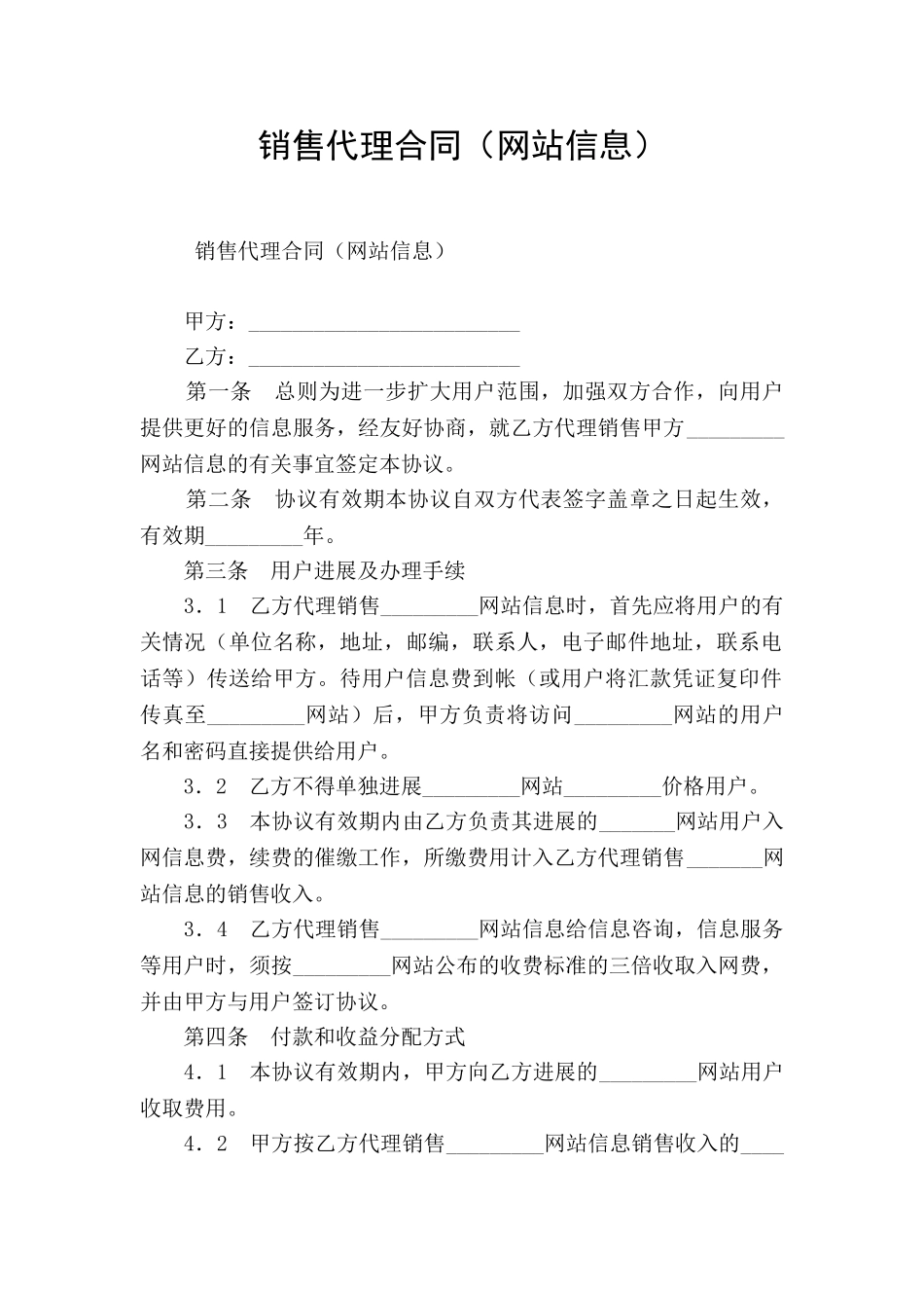 销售代理合同(网站信息)_第1页