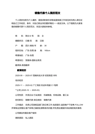 销售代表个人简历范文