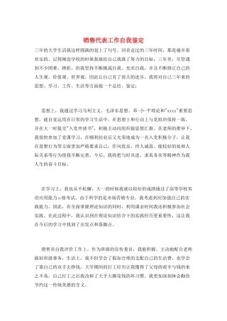 销售代表工作自我鉴定