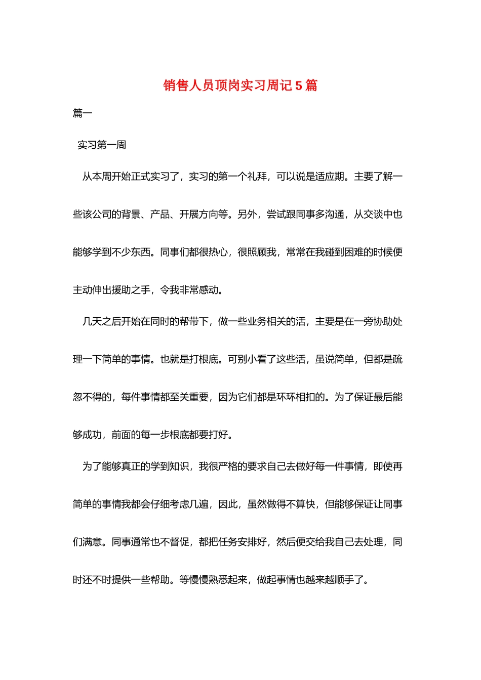 销售人员顶岗实习周记5篇_第1页