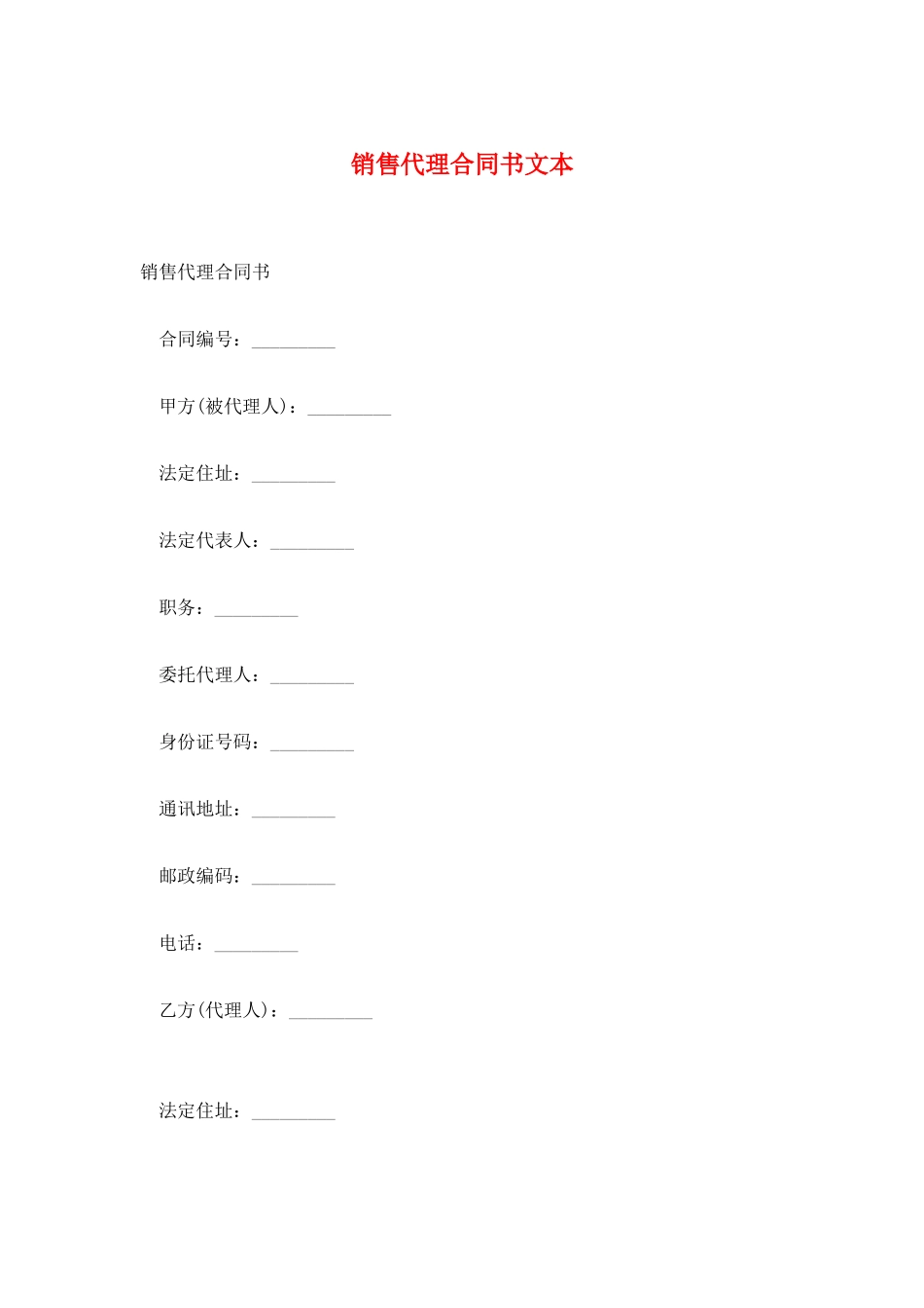 销售代理合同书文本_第1页