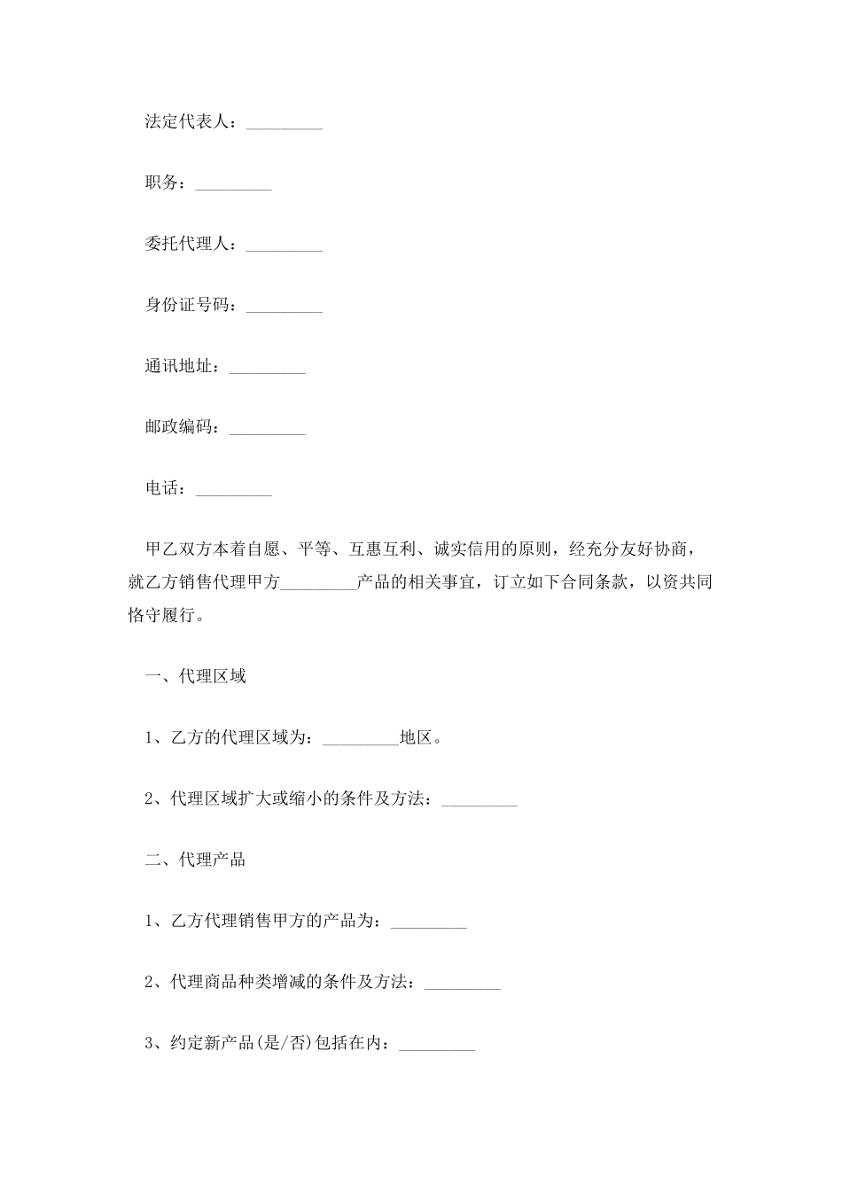销售代理合同书文本_第2页