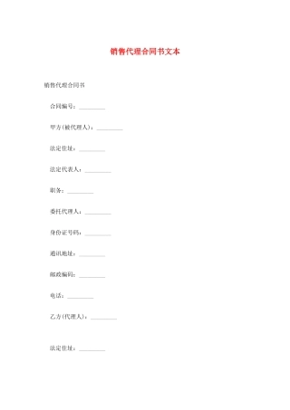 销售代理合同书文本