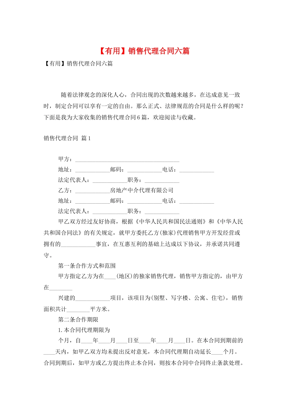 销售代理合同六篇_第1页
