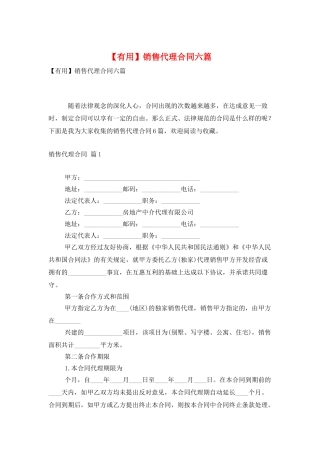 销售代理合同六篇