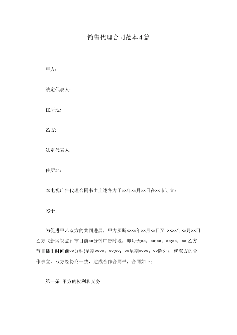 销售代理合同范本4篇_第1页