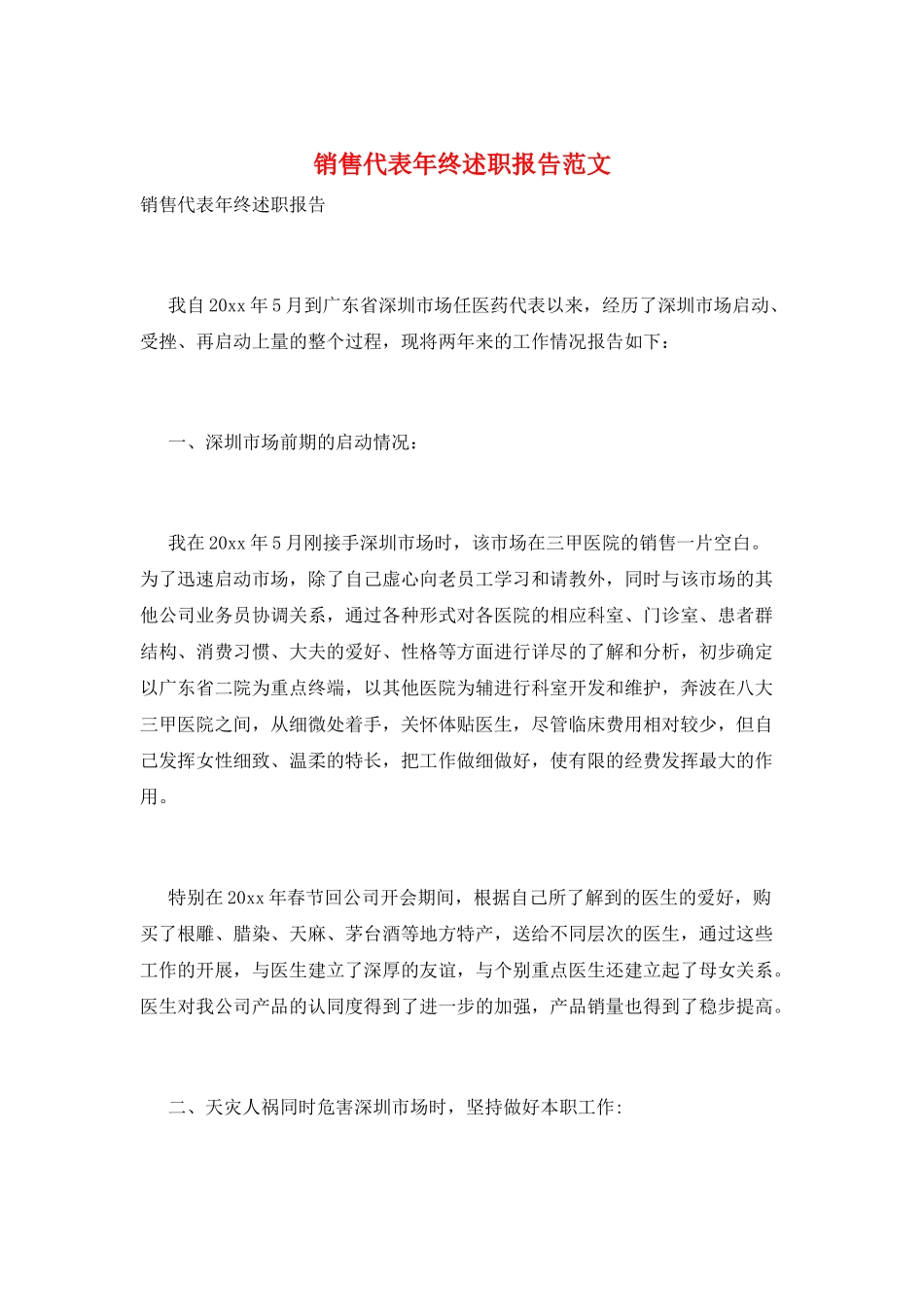 销售代表年终述职报告范文_第1页