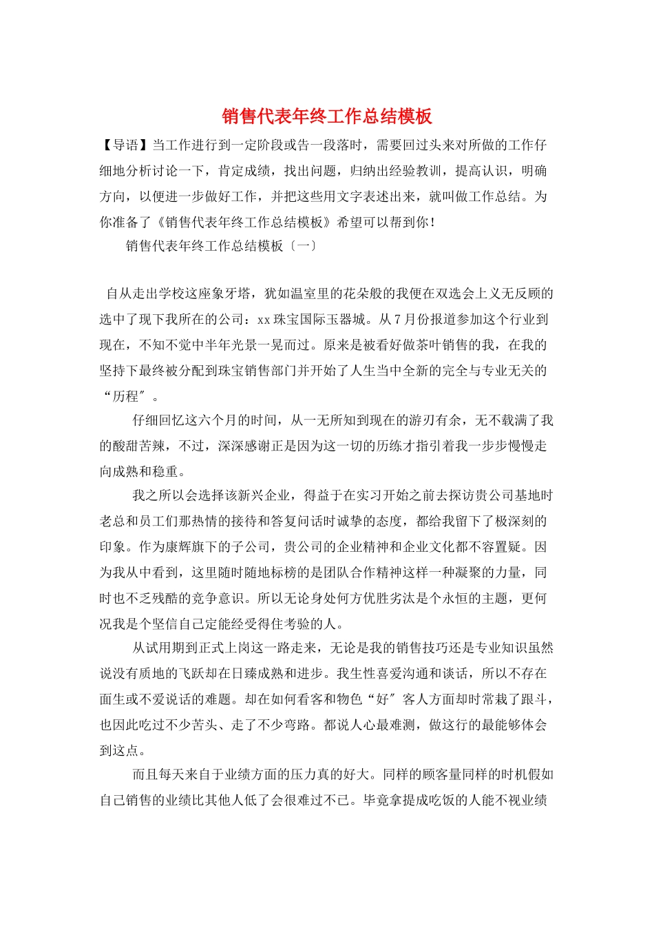 销售代表年终工作总结模板_第1页
