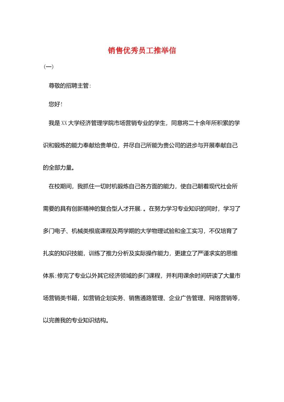 销售优秀员工推荐信_第1页