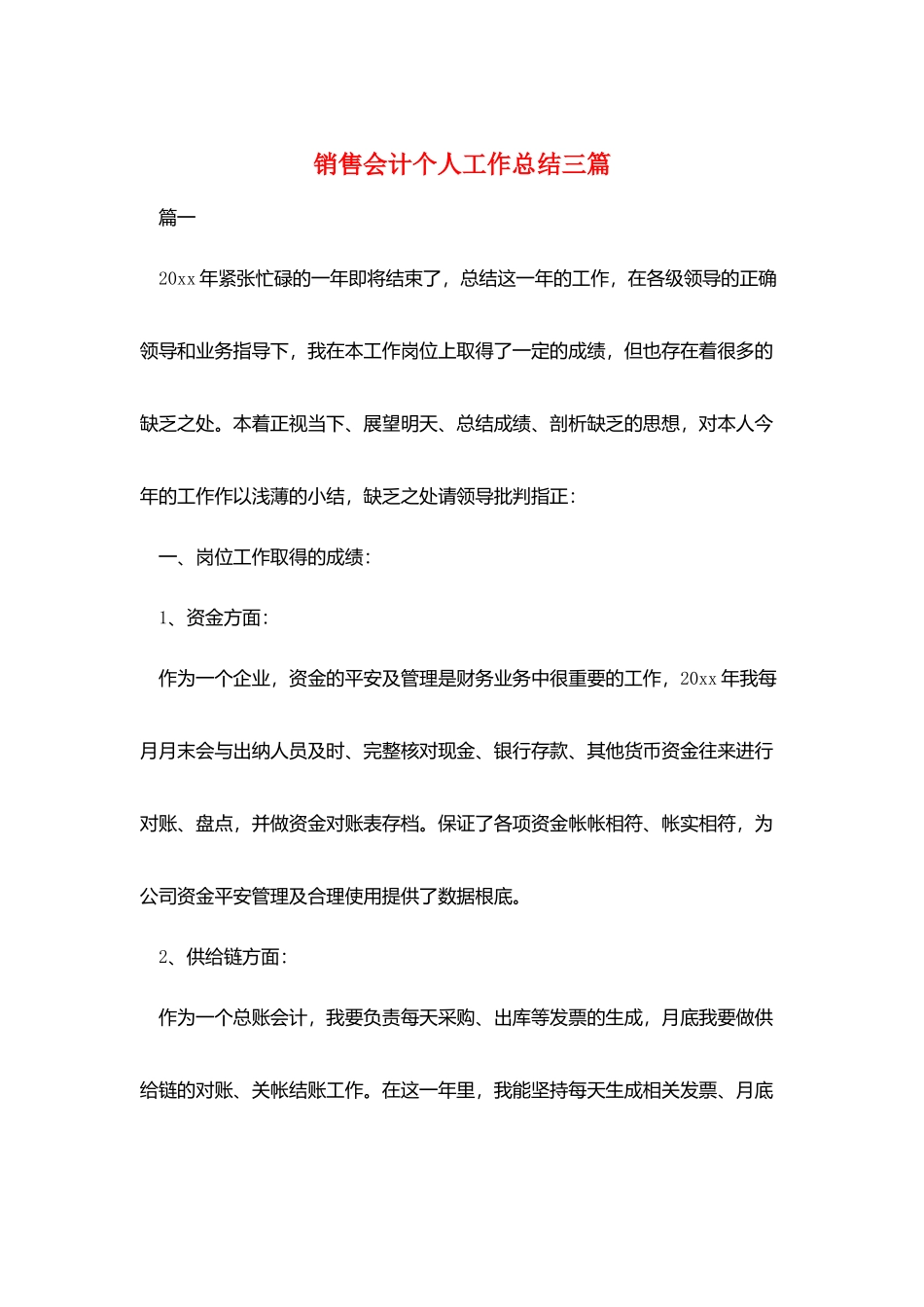 销售会计个人工作总结三篇_第1页