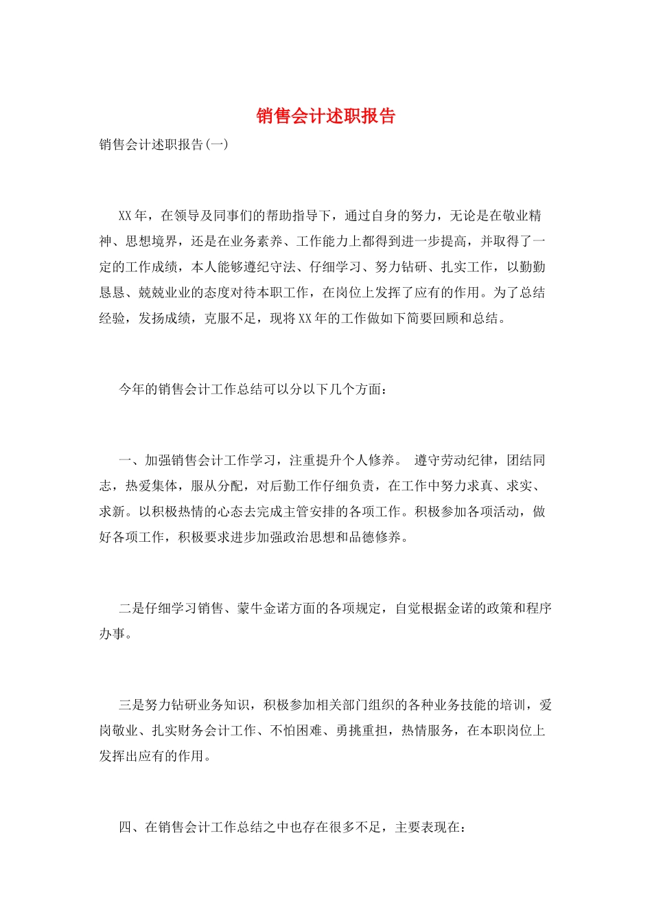 销售会计述职报告_第1页