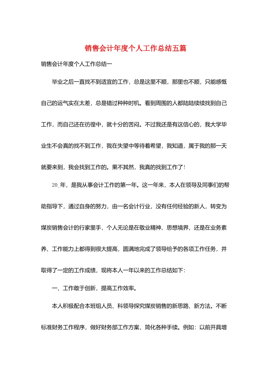 销售会计年度个人工作总结五篇_第1页