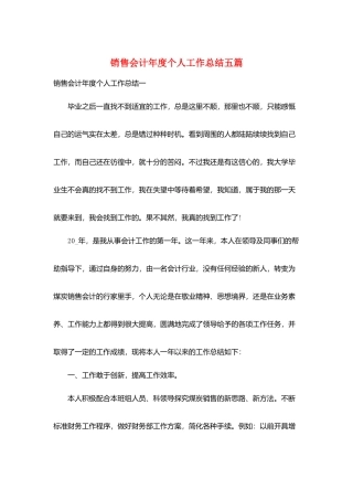 销售会计年度个人工作总结五篇