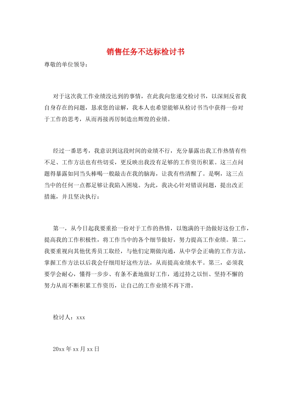 销售任务不达标检讨书_第1页